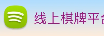 线上棋牌平台网 logo